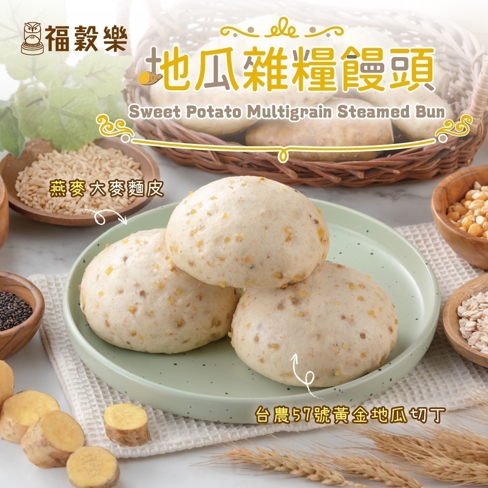 【福榖樂】饅素含運套組(地瓜饅頭 南瓜饅頭 芋頭饅頭 雜糧穀物饅頭 三寶饅頭 免煮素食 養生堅果饅頭 桂圓五穀米饅頭 )-細節圖7