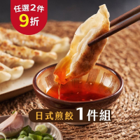 【福穀樂】日式煎餃1包（葷食 港點 生煎餃 水煎餃 下酒菜 熟鍋貼 手工餃子 黃金脆皮 外酥內軟 冰花大煎餃 港式點心）