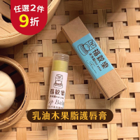 【福穀樂】乳油木果脂護唇膏1個（全素 唇膜 唇油 護唇蜜 潤唇膏 凡士林 換季必備 兒童護唇 唇部保養 乾裂嘴唇 台製）