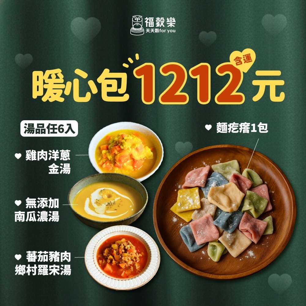 【福穀樂】歲末GO感恩｜暖心包1212元 湯品任6入+彩虹麵疙瘩2包（雞肉洋蔥金湯 無添加南瓜濃湯 蕃茄豬肉鄉村羅宋湯）-規格圖9