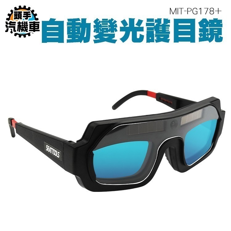 《頭手汽機車》電焊眼鏡 自動變光 防打眼 強光焊工專用 二保氬 弧焊接 變色透明護目鏡 強光護眼防護眼鏡 PG178+-細節圖3