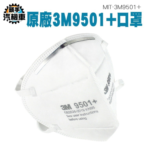 工業防塵口罩 KN95 防粉塵顆粒物 懸浮微粒 防護口罩 KN95口罩 立體口罩 3M口罩 3M9501+