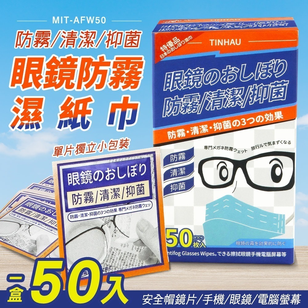 擦眼鏡 眼鏡除霧 鏡面紙巾 眼鏡防霧 鏡子防霧 除霧片 眼鏡清潔 防霧濕巾 防霧拭擦布 AFW50-細節圖3