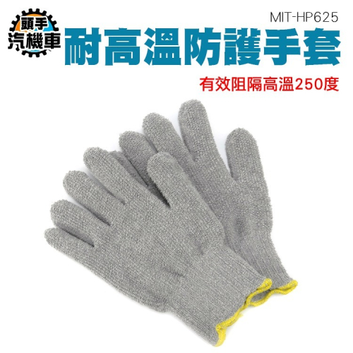機械維修 棉質手套 高溫手套 防燙接觸手套 毛圈棉手套 工業用手套 工地手套 烤爐作業 HP625