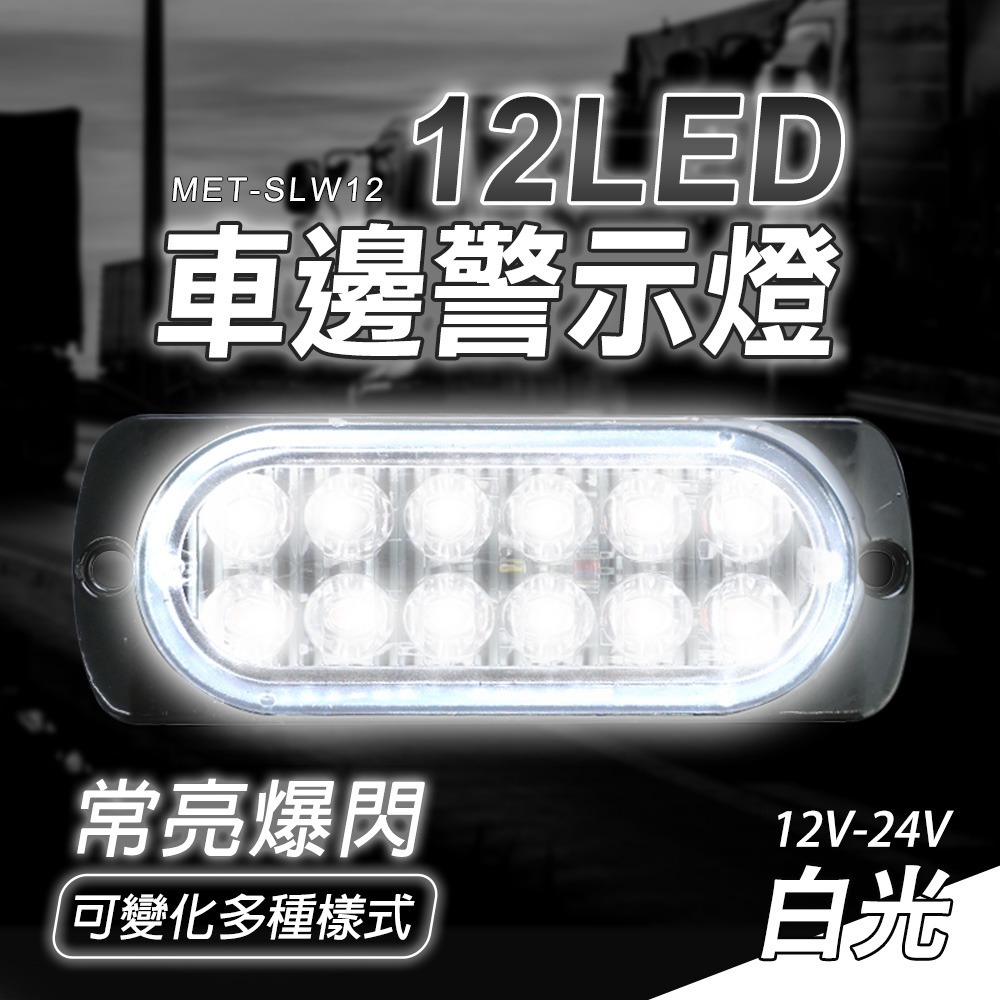 車邊燈12晶 閃爍燈 汽車小燈 led燈珠 倒車燈 夜燈 防水 led照明燈 超亮側燈 車用邊燈 貨車側燈 SLW12-細節圖3