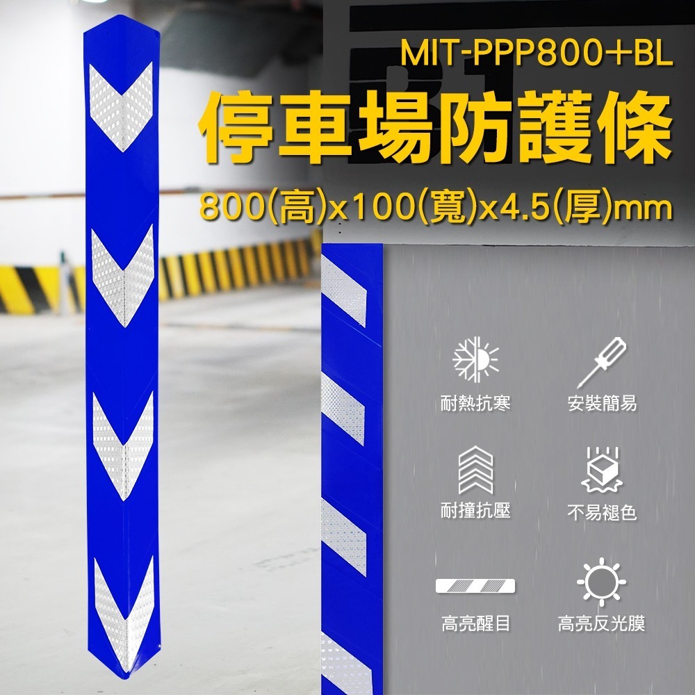 藍色防撞條 防撞貼 防護邊條 停車場安全 防撞墊 護條 交通器材 防撞角 保護條 MIT-PPP800+BL-細節圖3