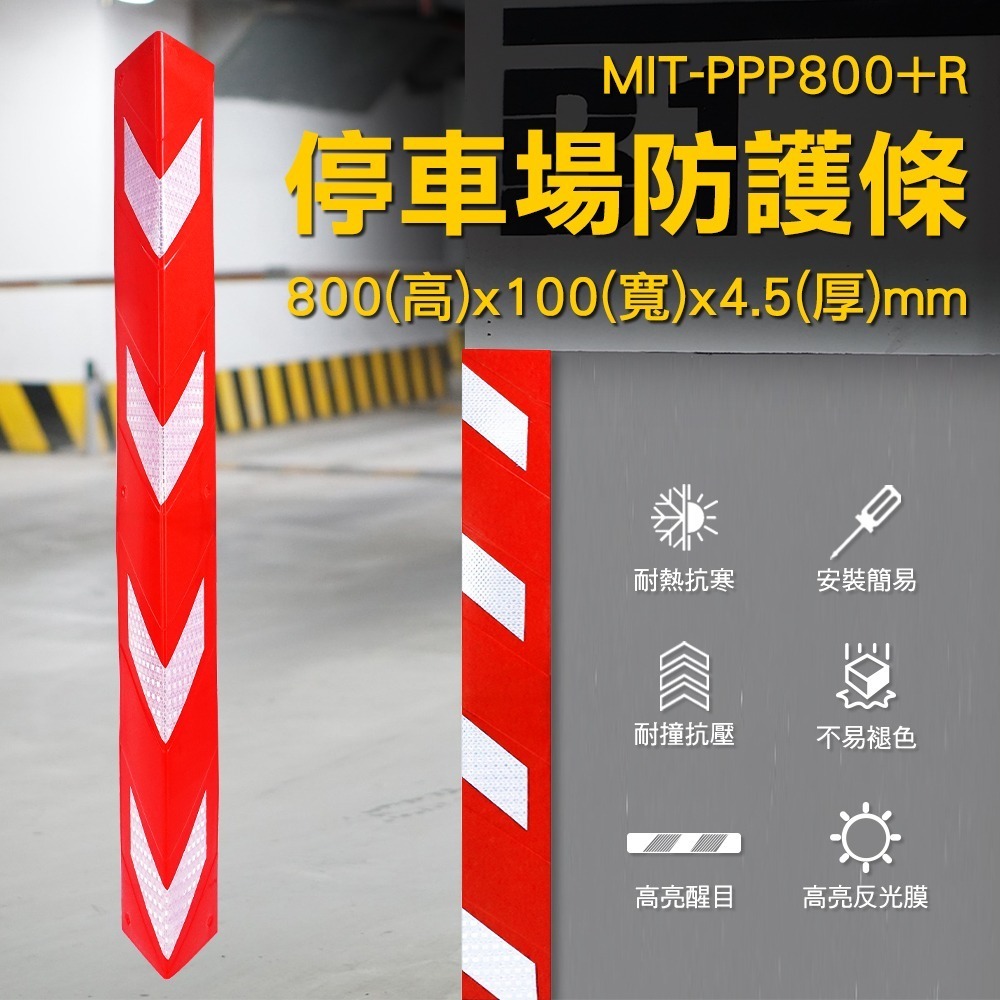 紅色防撞條 停車場防護條 柱角防護條 防護邊條 防撞護條 防撞邊條 機具警示貼 MIT-PPP800+R-細節圖3