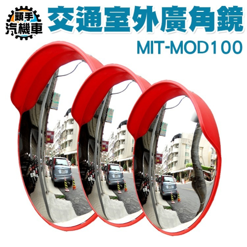 交通戶外廣角鏡 轉角球面鏡 道路轉角鏡 凸球面鏡 超廣角PC鏡面 多種尺寸廣角鏡 公路交通反光鏡 MOD100
