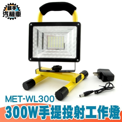300W 可充電LED戶外照明燈 探照燈 投射燈 工業級地燈 露營燈 工地釣魚 手提投射工作燈 緊急照明燈 WL300