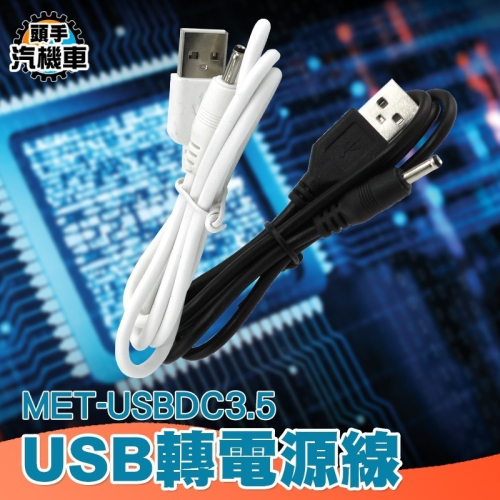 USB轉DC3.5mm電源線 車用音響 音響 隨身碟 充電線 USB轉接線 3.5mm MET-USBDC3.5