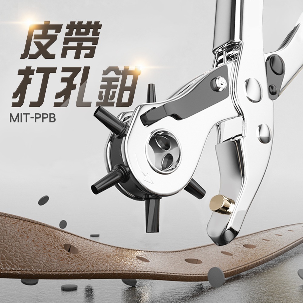皮帶打洞器 肩帶打洞 皮帶打孔器 皮帶打洞鉗 鞋帶打洞器 打背包皮包肩帶 皮革打孔 皮帶開孔器 開孔鉗 PPB-細節圖3