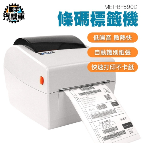 感熱式條碼貼紙機 條碼印表機 出貨單列印 熱感應標籤機 條碼標籤機 超商貼紙機 MET-BF590D