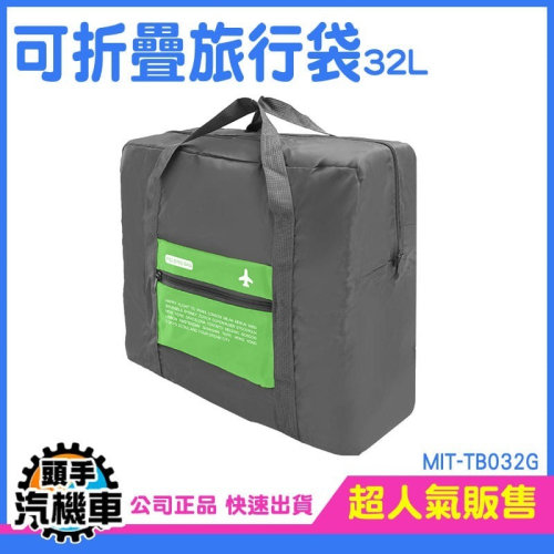 旅行收納 拉桿旅行袋 登機旅行袋 提袋 旅行包 批貨袋 折疊包 環保袋 登機箱 露營袋 拉桿包 MIT-TB032G