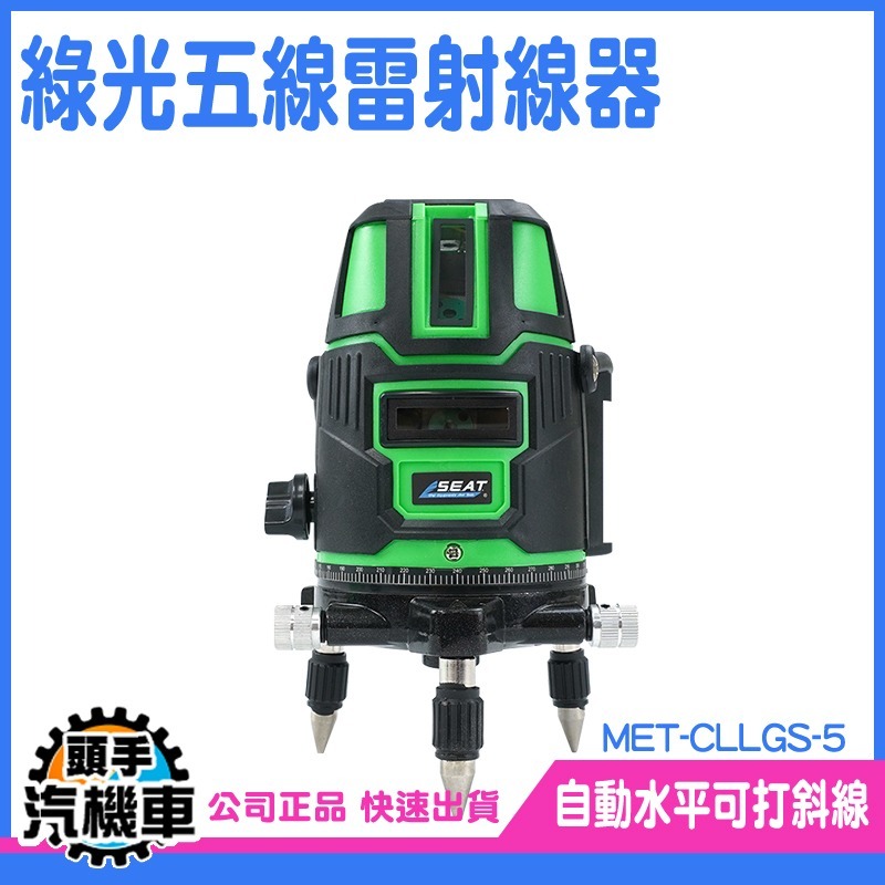 綠光5線雷射打線器 多功能雷射水平儀 雷射水平儀 水平垂直 自動水平 水準儀 打線器 MET-CLLGS-5-細節圖3