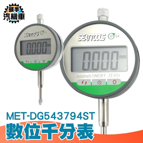 數顯示千分錶 指示量表 電子千分尺 測微器 數位式量錶 深度測量千分尺 電子錶 電子數字千分錶 DG543794ST