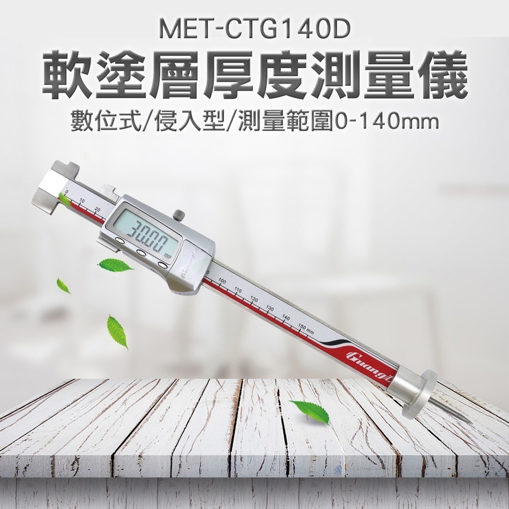 油漆厚度測量 數顯式防火塗料測厚儀 鋼結構防火塗料測厚儀 針式測厚針 侵入型 軟塗層測厚儀 MET-CTG140D-細節圖3