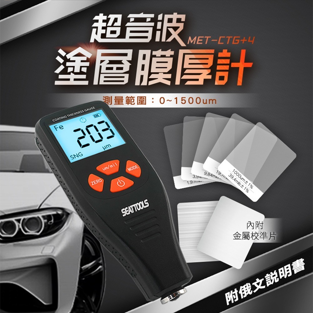 超音波塗層膜厚計 膜厚機 超音波膜厚器 超聲波漆膜儀 膜厚儀 塗漆厚度 鐵鋁兩用0~1500μm MET-CTG+4-細節圖3