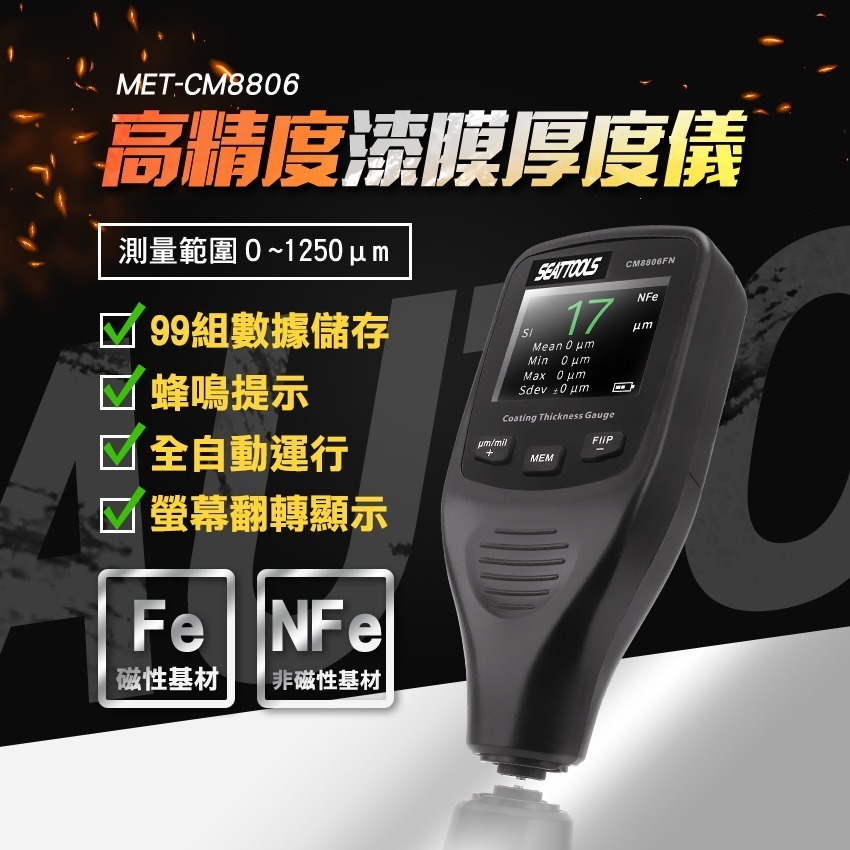 漆膜厚度儀 膜厚計 膜厚儀 測厚儀 金屬基底漆厚計 漆膜儀 烤漆噴漆塗層 鐵鋁兩用0~1250μm MET-CM8806-細節圖3