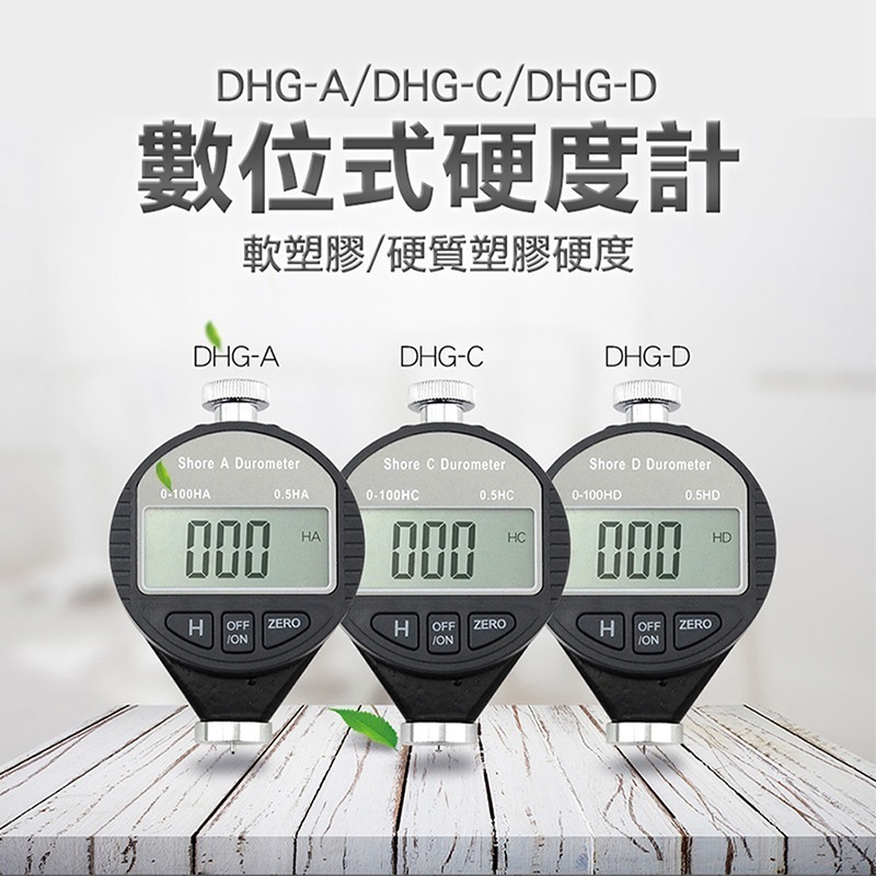 塑膠數位式硬度計 硬度測量儀 硬度測試 硬塑料硬度測量 高硬度橡膠材料 邵爾硬度 DHG-D-細節圖3