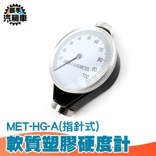 指針式硬度計 低中硬度檢測 指針橡膠硬度計 硬度檢測 邵氏硬度計 指針式硬度計 HG-A