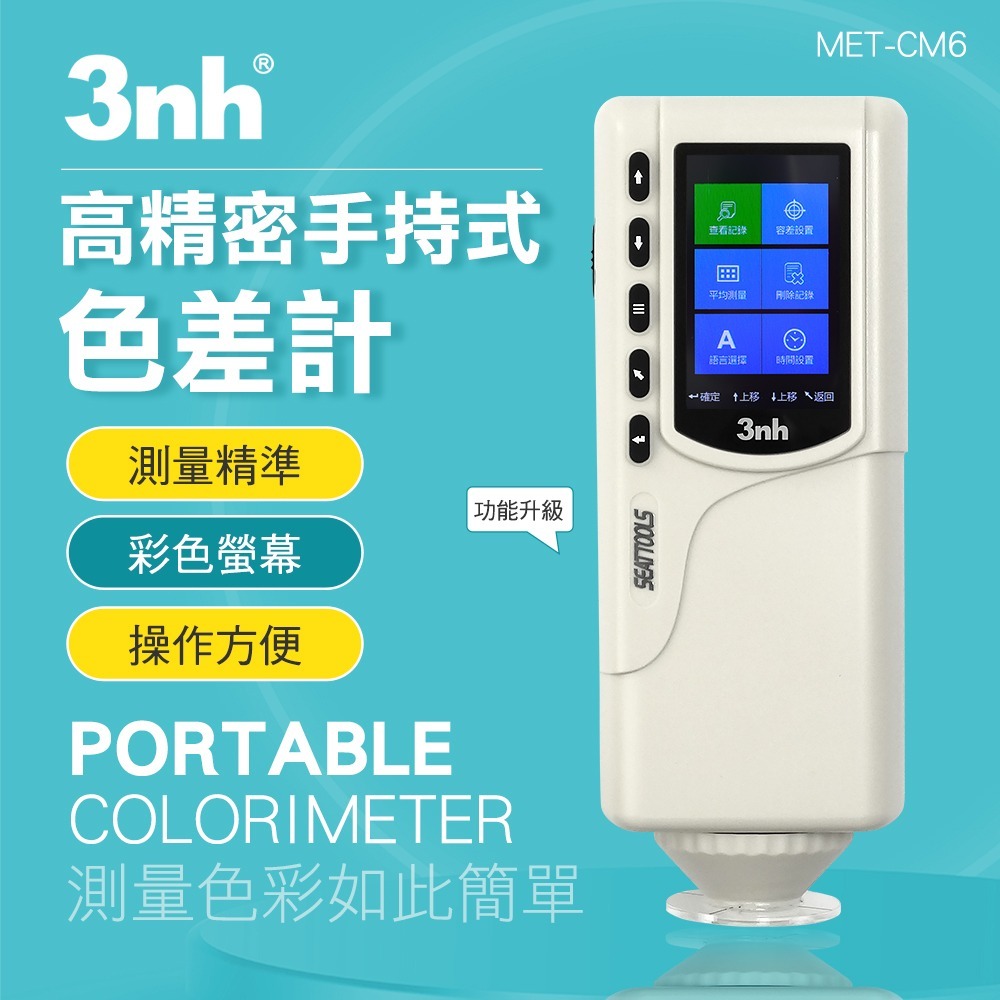 一體式色差計 比色儀 色度計 色彩值量測 色差檢測 測色儀 色彩分析儀 分光測色儀 調色測試儀 MET-CM6-細節圖3