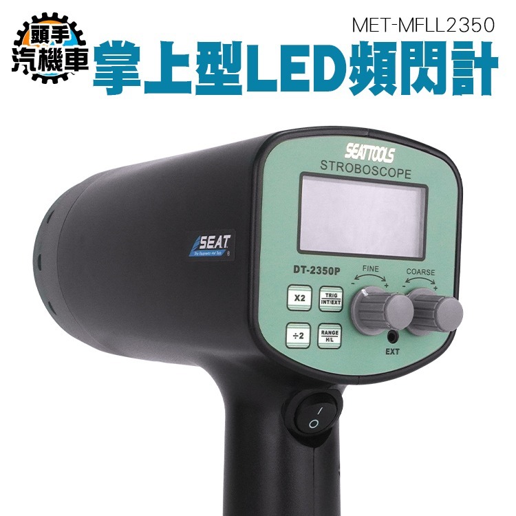 LED頻閃計 頻閃檢測儀器 分光光譜 LED頻閃儀 閃頻測速儀 閃光閃頻測速儀 非接觸式測轉速表 MFLL2350 - 頭手汽機車工具 ...