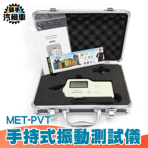 手持式震動測試儀 振動測量儀 手持振動測試儀 測振儀 測震儀 振動檢測儀 震動測試儀 振動計 測振表 MET-PVT
