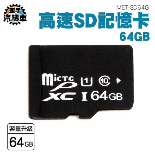 64G記憶卡 平板記憶卡 記憶體擴充 外接式 SD記憶卡 行車紀錄器 專用記憶卡 儲存卡 MET-SD64G