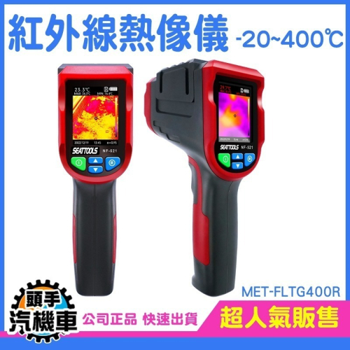 溫度感測器 紅外線測溫儀 -20~400度 熱像儀 熱影像儀 警報值設定 熱顯像儀 MET-FLTG400R