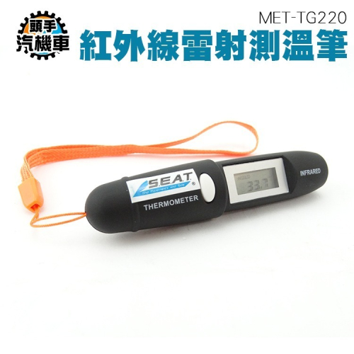 紅外線雷射測溫筆 測溫筆 紅外線溫度筆 溫度計 雷射測溫筆 雷射測溫筆 溫度計 紅外線溫度筆 TG220