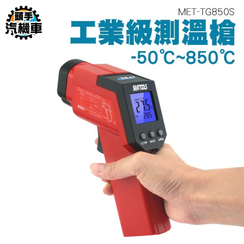 接觸/非接觸式溫度計 熱電偶 手持式感溫棒 紅外線測溫度槍 工業級雙雷射頭測溫槍-50~850度 TG850S