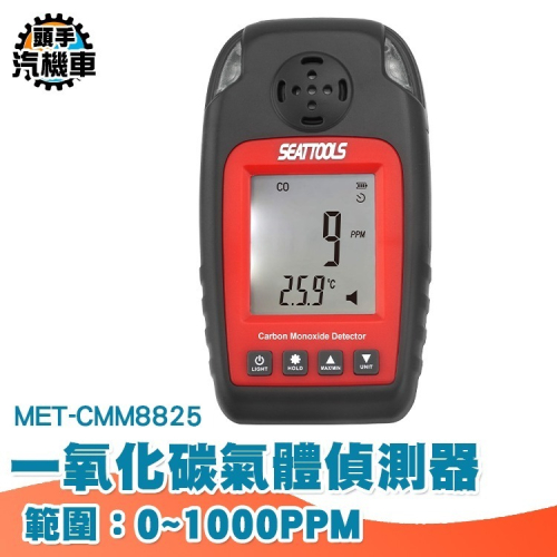 一氧化碳偵測器 CO住警器 一氧化碳檢測儀 CO濃度檢測器 一氧化碳警報器 CO警報器 氣體偵測 MET-CMM8825