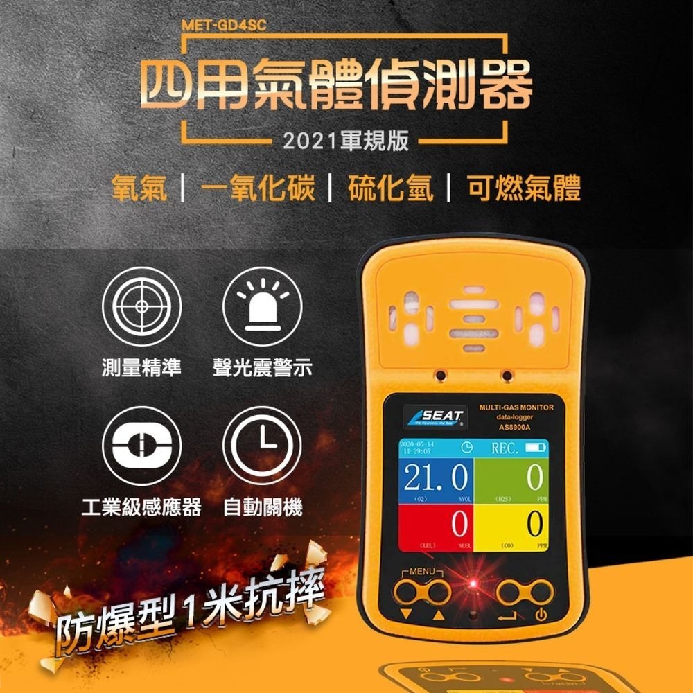 軍規版氧氣探測 可燃氣體洩漏 一氧化碳濃度檢測 四用氣體偵測器 四合一氣體探測 硫化氫氣洩漏 MET-GD4SC-細節圖3