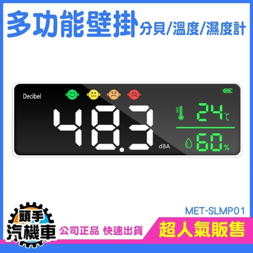 壁掛分貝計含溫濕度顯示 分貝計 溫度計 分貝儀 溫濕度計 自動檢測溫濕度器 溫濕監控 噪音計 MET-SLMP01