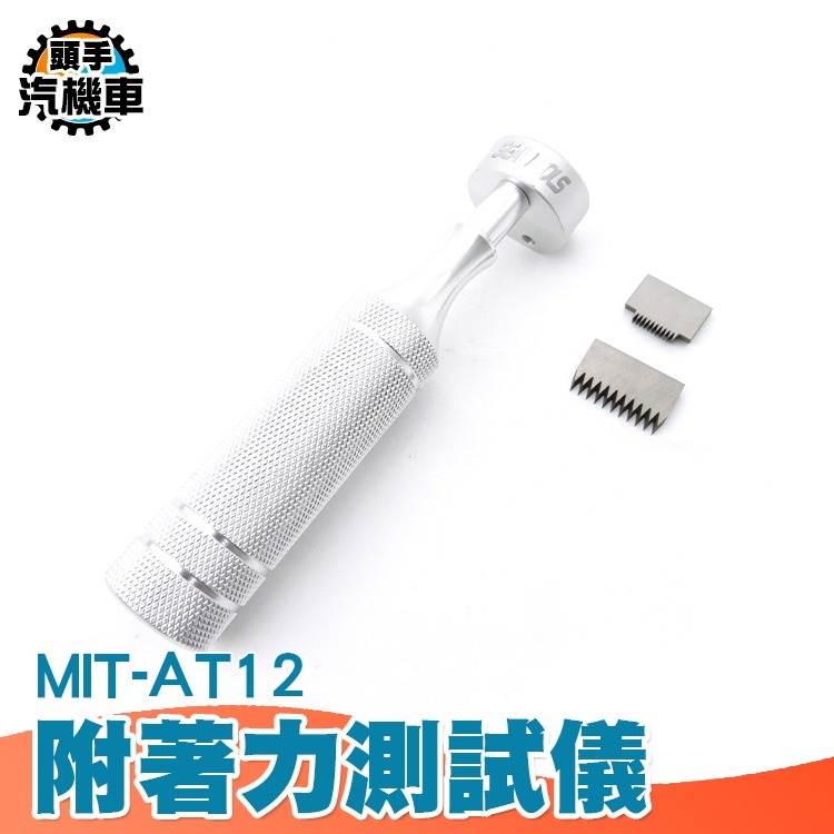 百格刀 漆膜劃格器 百格試驗刮刀 附著力測試儀 漆膜百格刀 劃格測試 塗層檢測儀 有機塗料劃格法 AT12