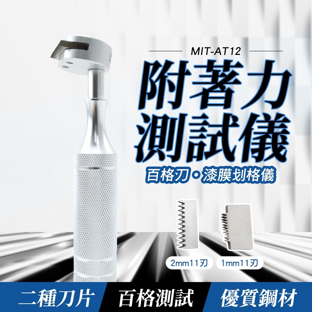 百格刀 漆膜劃格器 百格試驗刮刀 附著力測試儀 漆膜百格刀 劃格測試 塗層檢測儀 有機塗料劃格法 AT12-細節圖3