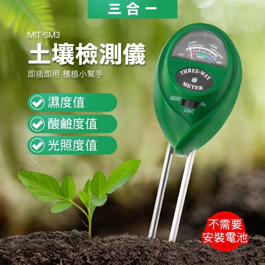 3合1土壤檢測儀 酸鹼度 濕度 光照度 PH值 土壤濕度計 土壤測試儀 土壤光照度計 土壤酸鹼 MIT-SM3-細節圖3