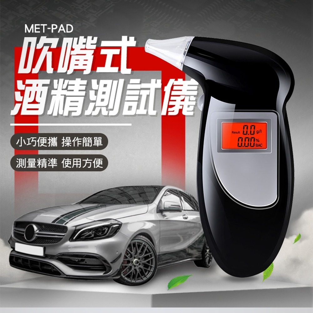 數位酒精測試器 駕駛酒測計 酒精偵測器 汽機車用品 聚餐尾牙春酒 酒精測試儀 酒駕測試儀 酒精濃度 PAD-細節圖3