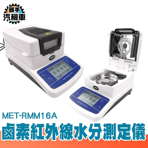 鹵素紅外線水分測定儀 桌上型 粉末茶葉 0~100%測定範圍 水分儀 食品水份計 水分分析儀 MET-RMM16A