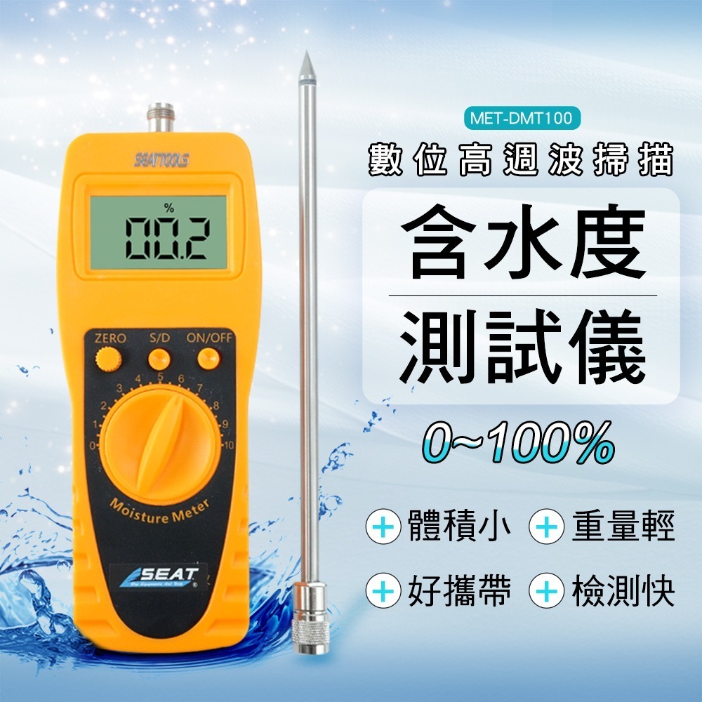數位高週波掃描含水度測試儀 糧食水份計 水分檢測儀 水份測試儀 含水度測試 0~100% MET-DMT100-細節圖3