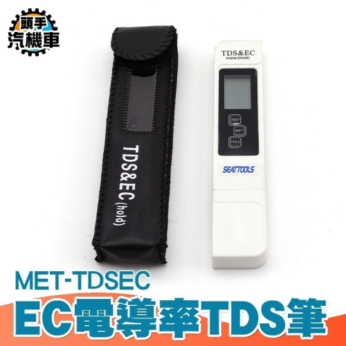 三合一 TDS筆 水質檢測筆 自來水硬度 飲用水檢測 RO水質筆 水族檢測 電導率測試 溫度檢測 MET-TDSEC