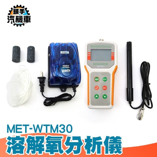 水中氧氣濃度 溶氧器 溶解氧檢測儀 溶氧儀 水含氧量檢測儀 養殖水質分析儀 溶解氧分析儀 溶氧量 MET-WTM30