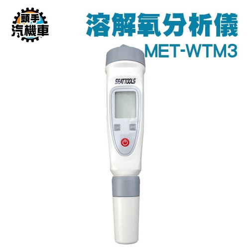 筆式溶解氧分析儀 溶氧量 水中氧氣濃度 溶氧器 溶解氧檢測儀 水含氧量檢測儀 養殖水質分析儀 MET-WTM3