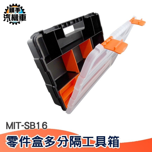 螺絲配件盒 手提式零件盒 塑料收納盒 螺絲分隔 多分隔工具箱 螺絲收納 零件收納 釣魚配件盒 MIT-SB16