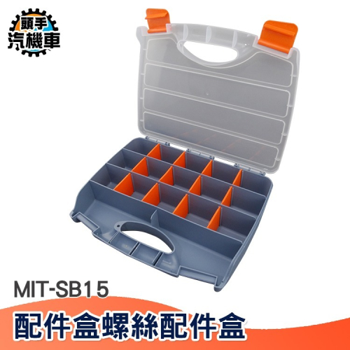 多分隔工具箱 螺絲收納 磯釣盒 釣魚配件盒 螺絲配件盒 手提式零件盒 塑料收納盒 螺絲分隔 MIT-SB15
