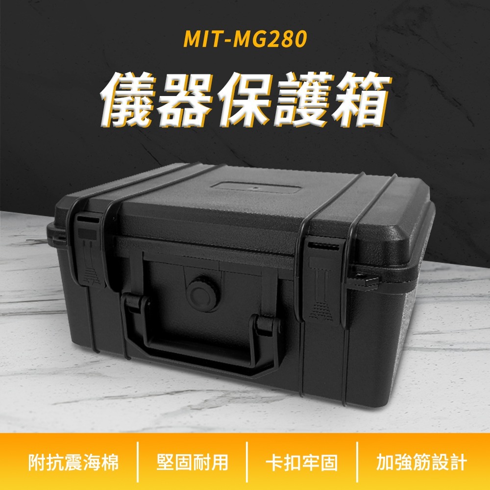 儀器保護箱 器材保護箱 氣密箱 整理箱 五金箱 防水箱 防撞箱 收納箱 工具箱 器材箱 化妝箱 鏡頭箱 MG280-細節圖3