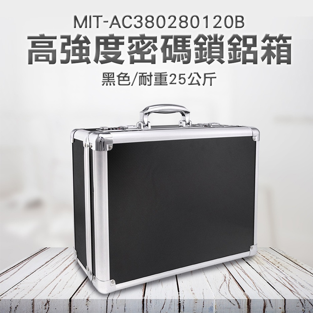 密碼鋁合金工具箱 保險箱收納箱 工具鋁箱 鋁製工具箱 密碼收納箱 鋁製手提箱 黑色 MIT-AC380280120B-細節圖3