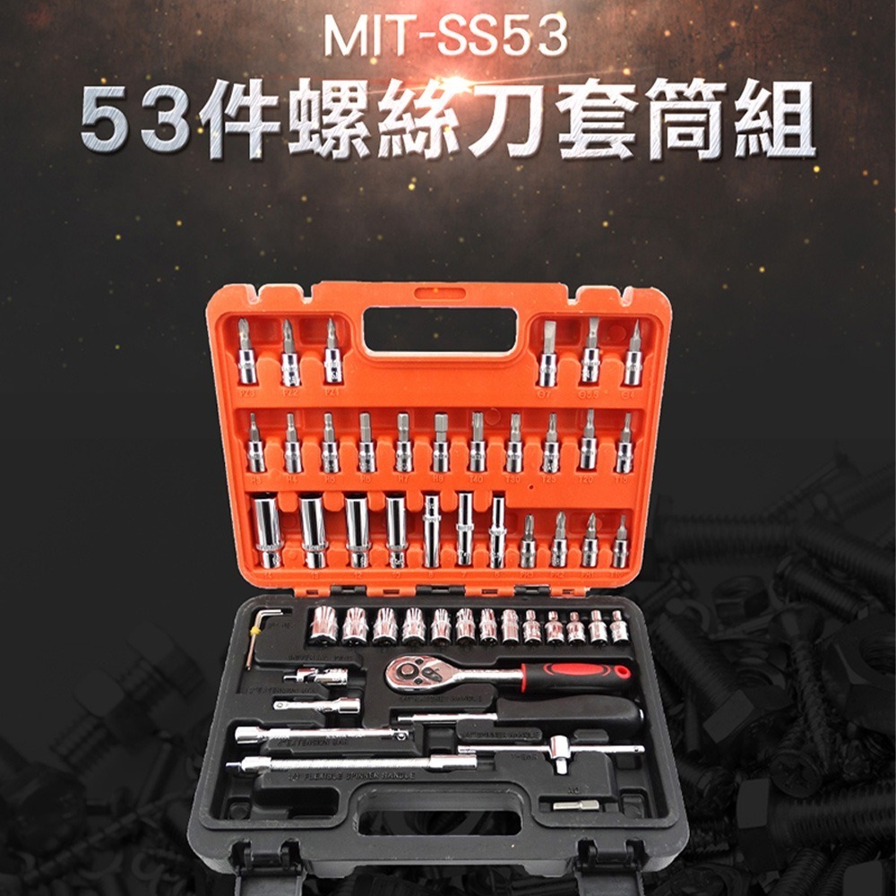 53件組 手動套筒組 套筒組 長短套筒組 板手組 修車工具 六角套筒 六角扳手 機車工具 螺絲套筒組 MIT-SS53-細節圖3