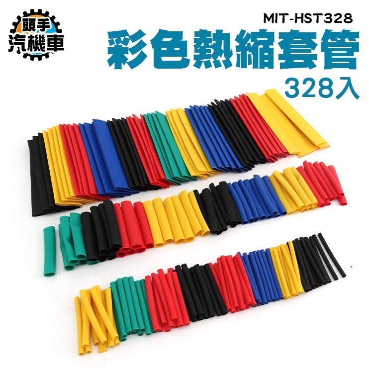 熱收縮套管 熱縮套管 絕緣管 防電 絕緣套 2倍收縮 熱收套管電線保護 電工絕緣套 彩色熱縮管 MIT-HST328