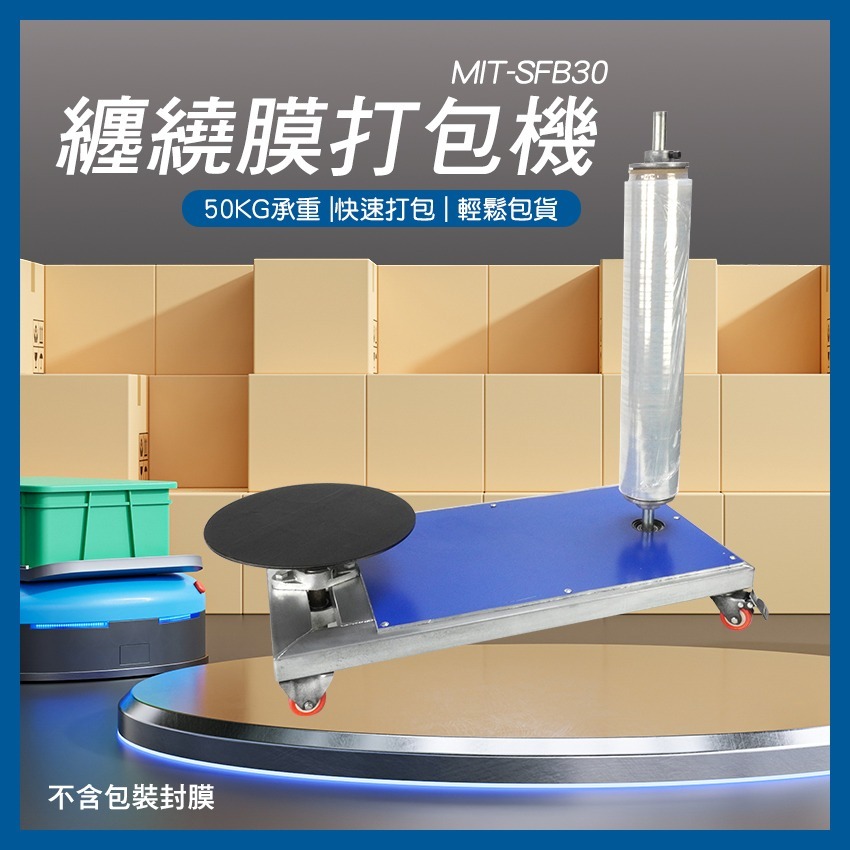 纏繞膜打包機 棧板膜打包機 伸縮膜包裝機 拉膜打包機 搬家打包機 棧板包裝膜打包機 拉伸膜纏繞機 MIT-SFB30-細節圖3